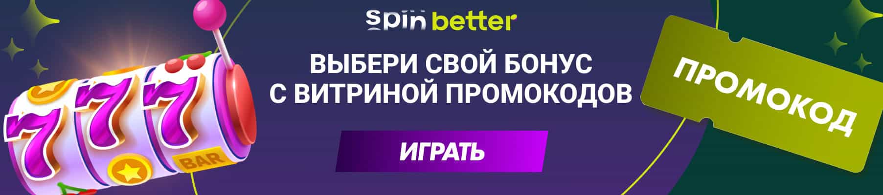 SpinBetter бонус